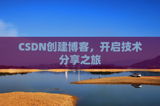 CSDN创建博客，开启技术分享之旅