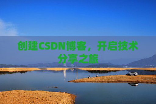 创建CSDN博客，开启技术分享之旅